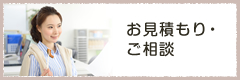 お見積もり・ご相談