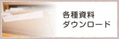 各種資料ダウンロード