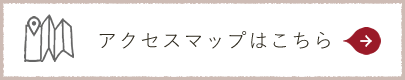 アクセスマップはこちら