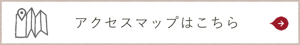 アクセスマップはこちら