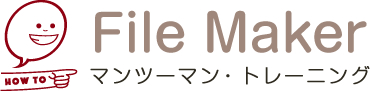 FileMaker マンツーマン・トレーニング