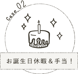 お誕生日休暇＆手当！