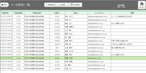 ホームページから会員様が研修会に申込メールがシステムで一括受信でき、システムに一括登録します。