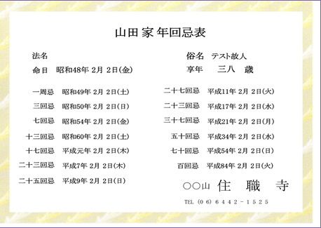 中陰・年回忌を一覧表にして印刷もできます。