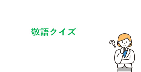敬語クイズ