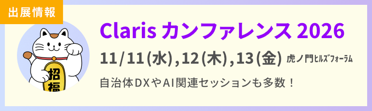 Clarisカンファレンス2026